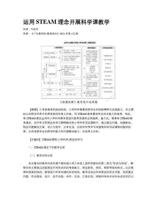 运用STEAM理念开展科学课教学