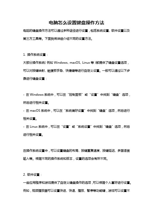 电脑怎么设置键盘操作方法