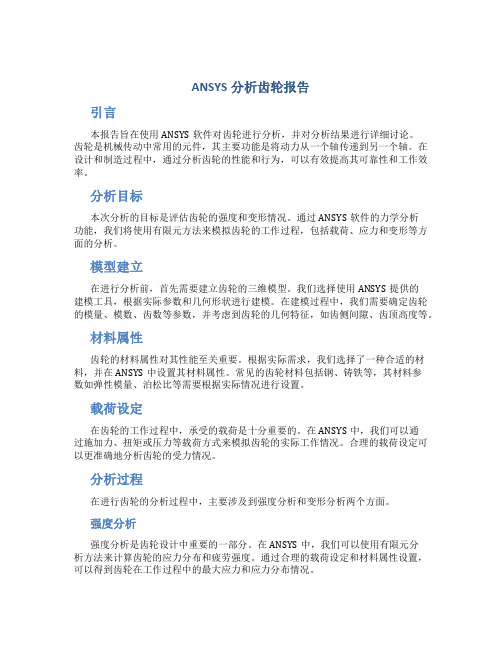 ansys分析齿轮报告