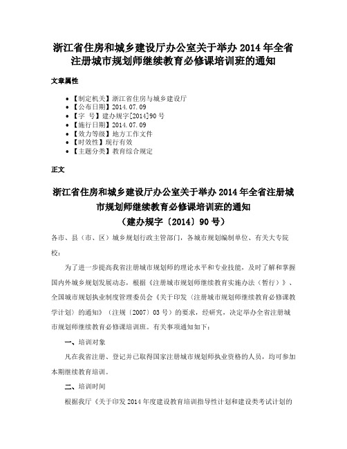 浙江省住房和城乡建设厅办公室关于举办2014年全省注册城市规划师继续教育必修课培训班的通知