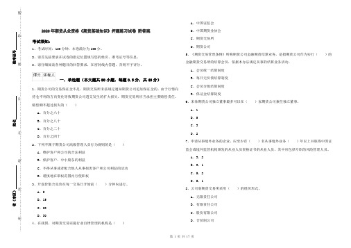 2020年期货从业资格《期货基础知识》押题练习试卷 附答案