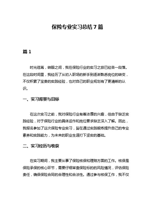 保险专业实习总结7篇