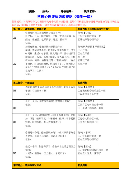 学校心理评估访谈提纲(每生一谈) 中小学或大学心理辅导必备