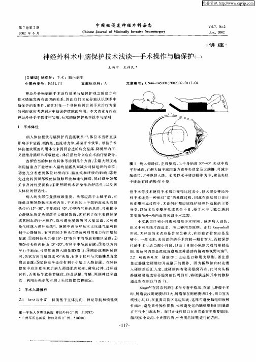 神经外科术中脑保护技术浅谈——手术操作与脑保护(一)