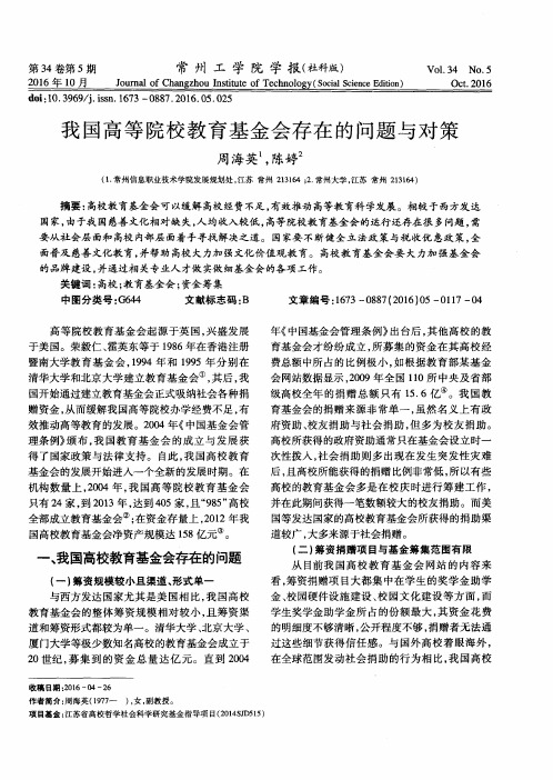 我国高等院校教育基金会存在的问题与对策