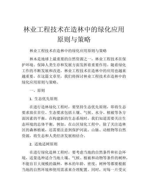 林业工程技术在造林中的绿化应用原则与策略