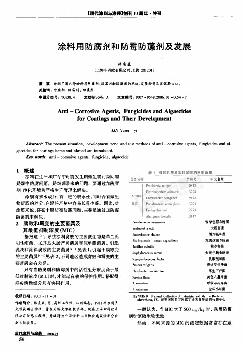 涂料用防腐剂和防霉防藻剂及发展