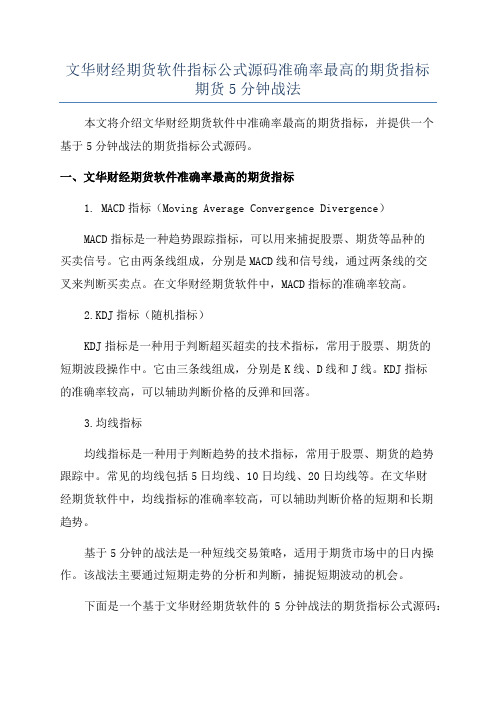 文华财经期货软件指标公式源码准确率最高的期货指标期货5分钟战法