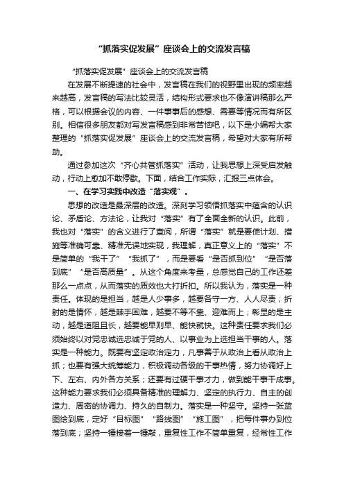 “抓落实促发展”座谈会上的交流发言稿