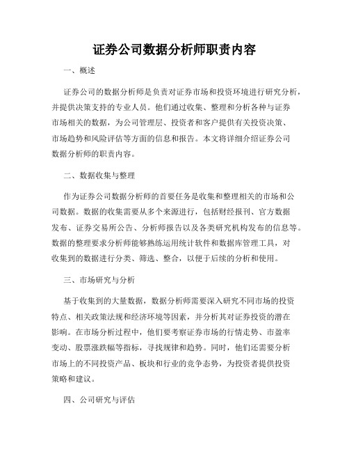 证券公司数据分析师职责内容