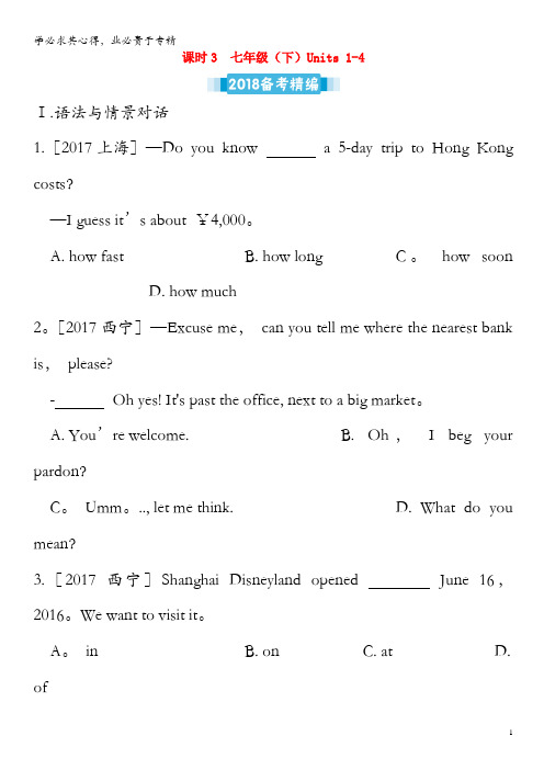 2018届中考英语复习课时3七下Units1-4备考精编(含解析)