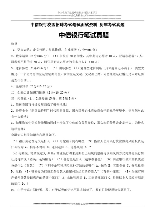 中信银行校园招聘考试笔试题目试卷历年考试真题