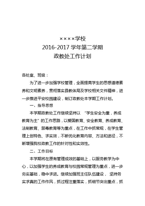 2017春政教处工作计划