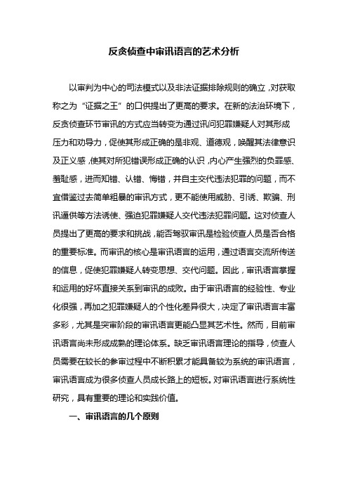 反贪侦查中审讯语言的艺术分析