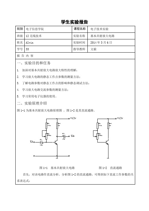 实验一基本共射放大电路实验报告