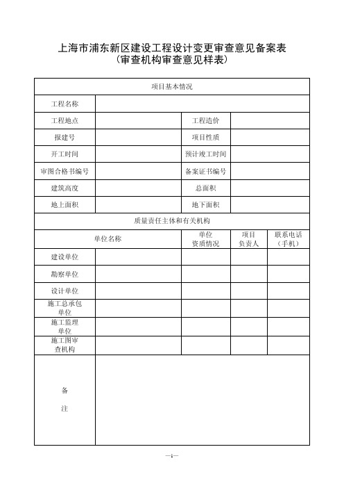 上海市浦东新区建设工程设计变更审查意见备案表