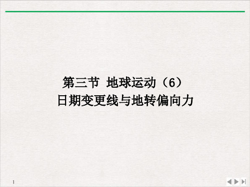 人教版地理必修一1.3地球的运动(共26张ppt)