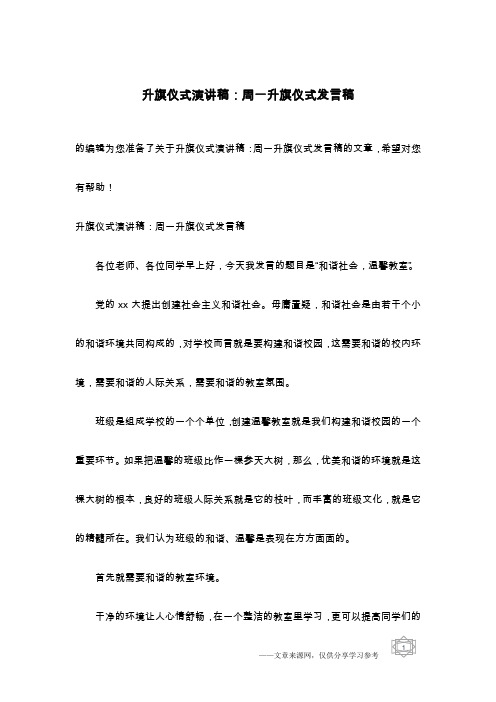 升旗仪式演讲稿：周一升旗仪式发言稿