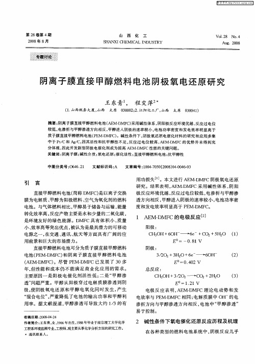 阴离子膜直接甲醇燃料电池阴极氧电还原研究