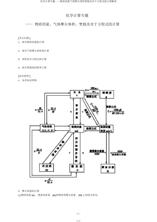 化学计算专题——物质的量气体摩尔体积燃烧及关于方程式的计算解读