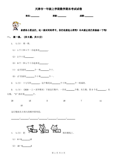 天津市一年级上学期数学期末考试试卷