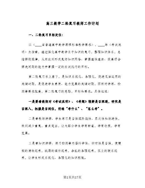 高三数学二轮复习教师工作计划(三篇)