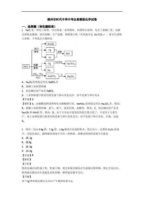 福州市时代中学中考全真模拟化学试卷