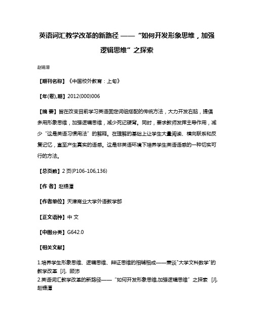 英语词汇教学改革的新路径 ——“如何开发形象思维，加强逻辑思维”之探索