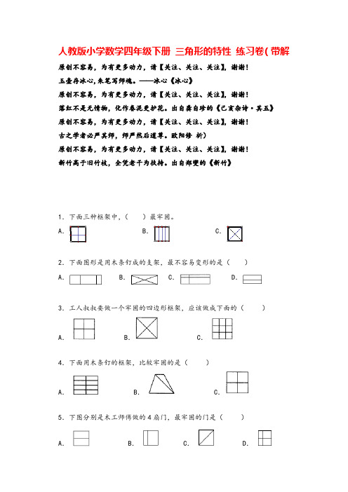 人教版数学四年级下册-三角形的特性(带解析)志高