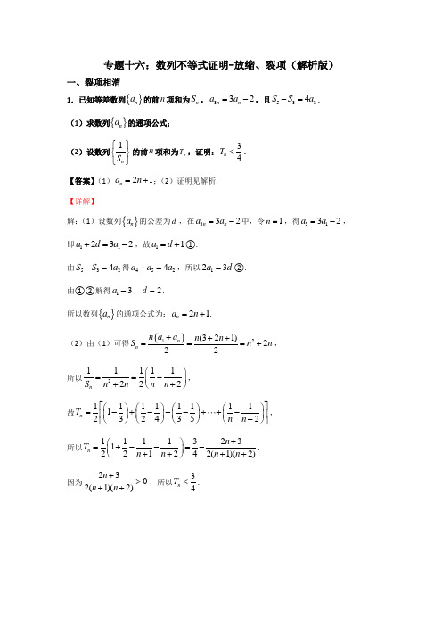 专题十六：数列不等式-放缩、裂项(解析版)