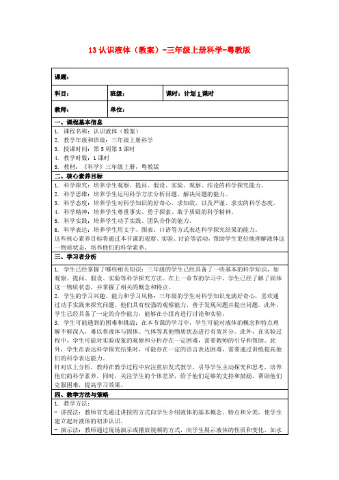 13认识液体(教案)-三年级上册科学-粤教版