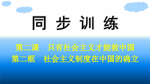 高中思想政治必修第一册精品课件 必修1 中国特色社会主义 第2课 第2框 社会主义制度在中国的确立