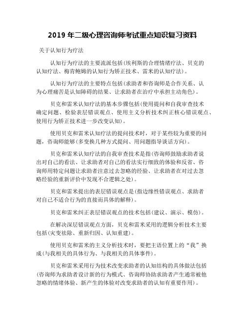 2019年二级心理咨询师考试重点知识复习资料