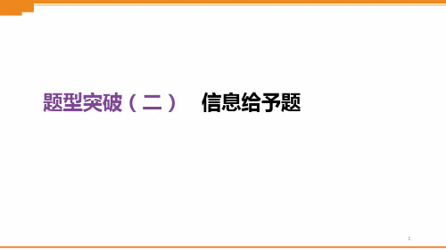 2020年中考化学复习ppt课件题型突破02 信息给予题