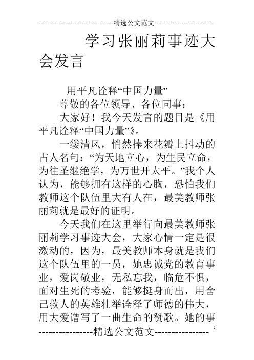 学习张丽莉事迹大会发言