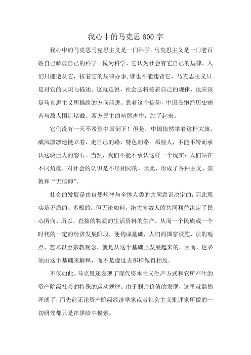 我心中的马克思800字