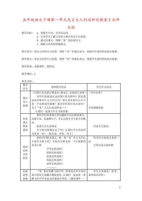 五年级语文下册第一单元龙2大人们这样说教案2北师大版