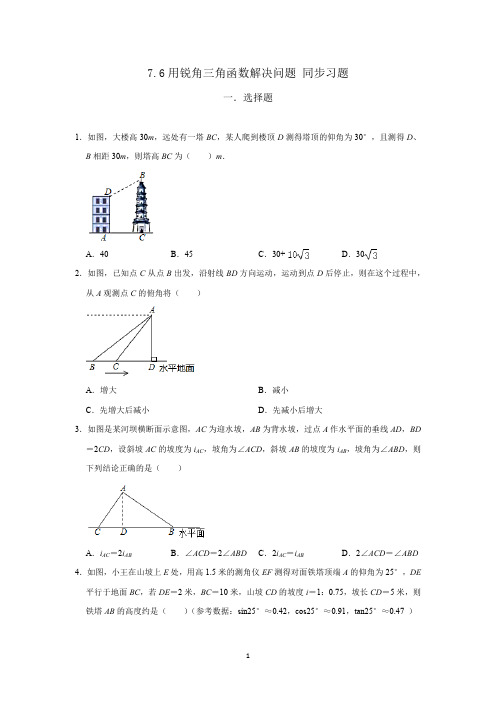 苏科版九年级下册数学 7.6用锐角三角函数解决问题 同步习题 