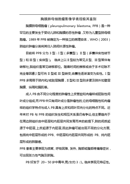 胸膜肺母细胞瘤影像学表现极其鉴别