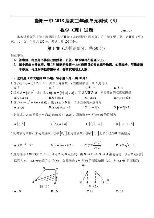 2018年高三最新 当阳一中2018届高三年级单元测试(3) 精品