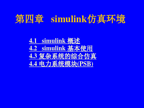 matlab simulink仿真环境