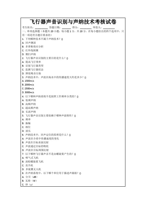 飞行器声音识别与声纳技术考核试卷