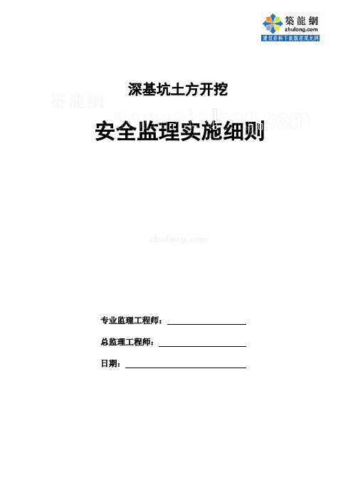 深基坑土方开挖安全监理细则