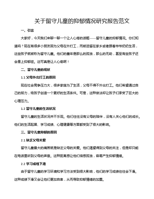 关于留守儿童的抑郁情况研究报告范文