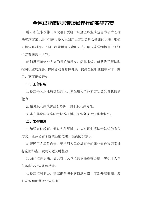 全区职业病危害专项治理行动实施方案