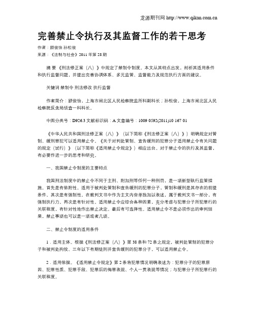 完善禁止令执行及其监督工作的若干思考