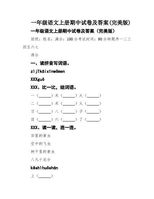 一年级语文上册期中试卷及答案(完美版)