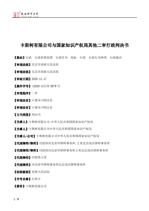 卡斯柯有限公司与国家知识产权局其他二审行政判决书