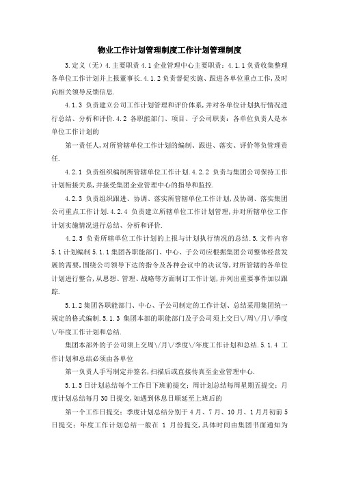 物业工作计划管理制度 工作计划管理制度 精品