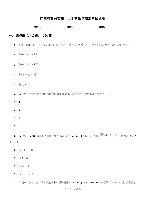 广东省韶关市高一上学期数学期末考试试卷